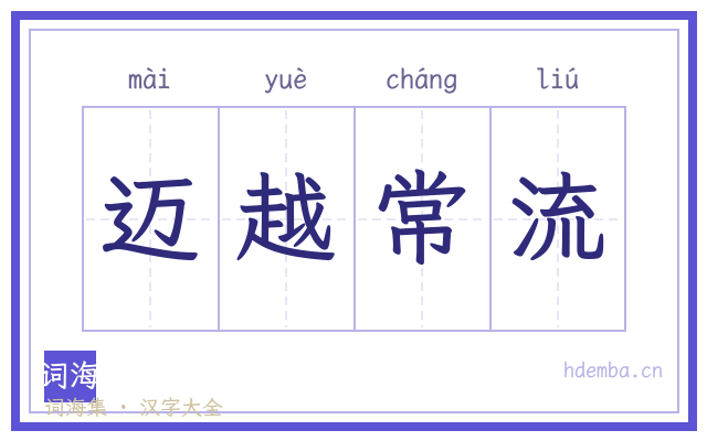 迈越常流的书法字