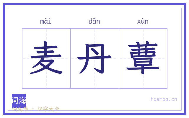 麦丹蕈的书法字