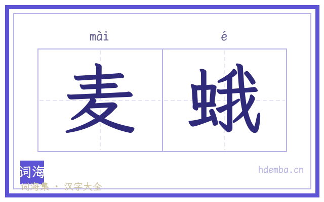 麦蛾的书法字