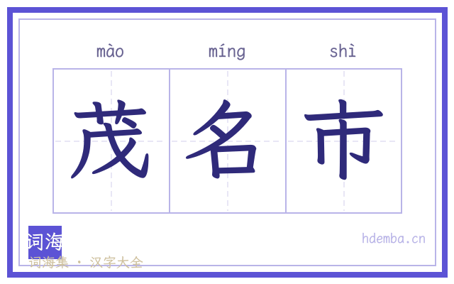 茂名市的书法字