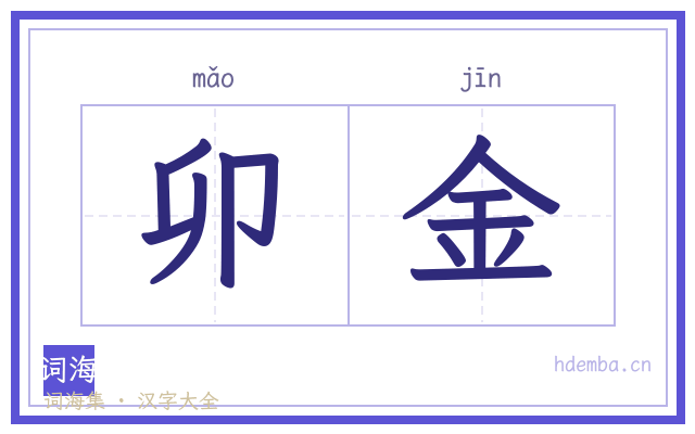 卯金的书法字