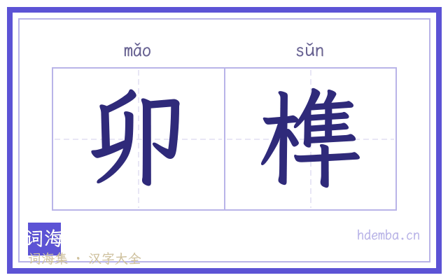 卯榫的书法字