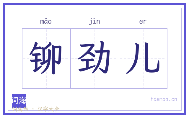 铆劲儿的书法字