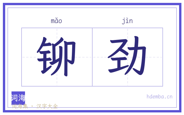 铆劲的书法字