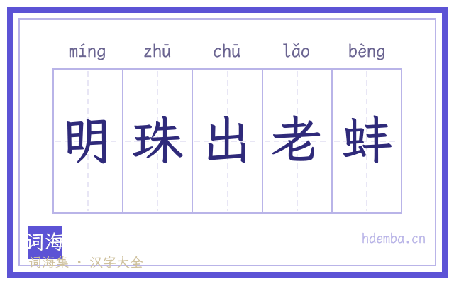 明珠出老蚌的书法字