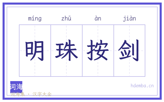 明珠按剑的书法字