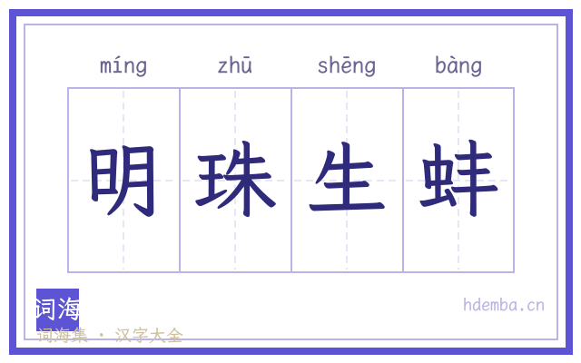 明珠生蚌的书法字