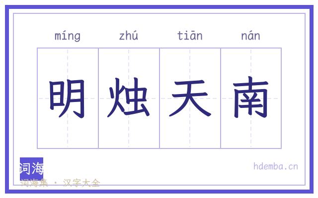 明烛天南的书法字