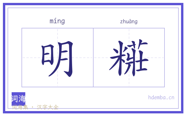 明糚的书法字