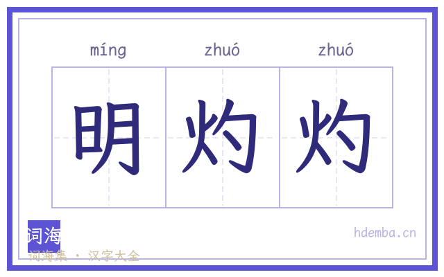 明灼灼的书法字