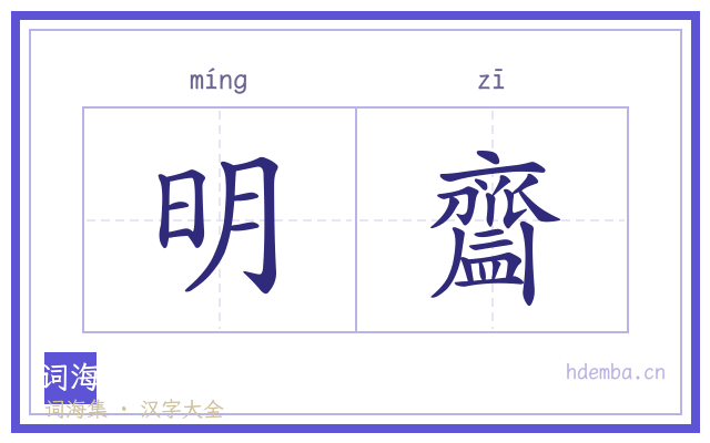明齍的书法字