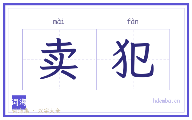 卖犯的书法字