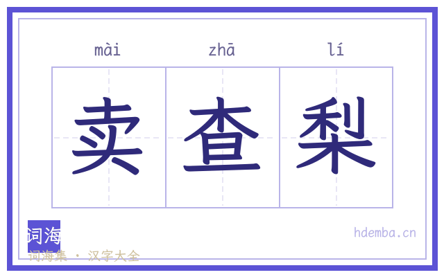 卖查梨的书法字