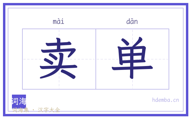 卖单的书法字