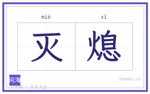 灭熄的书法字