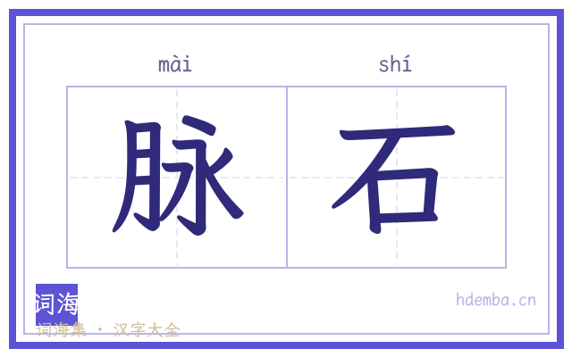 脉石的书法字