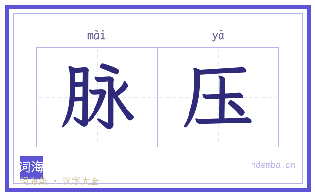 脉压的书法字