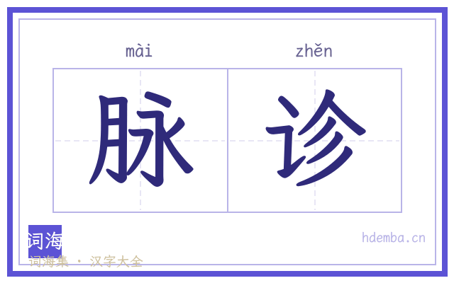 脉诊的书法字