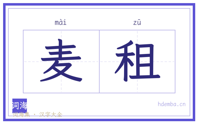 麦租的书法字