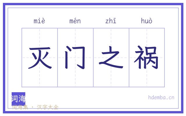 灭门之祸的书法字