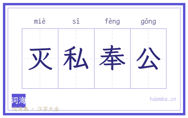 灭私奉公的书法字