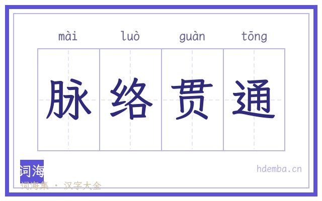 脉络贯通的书法字
