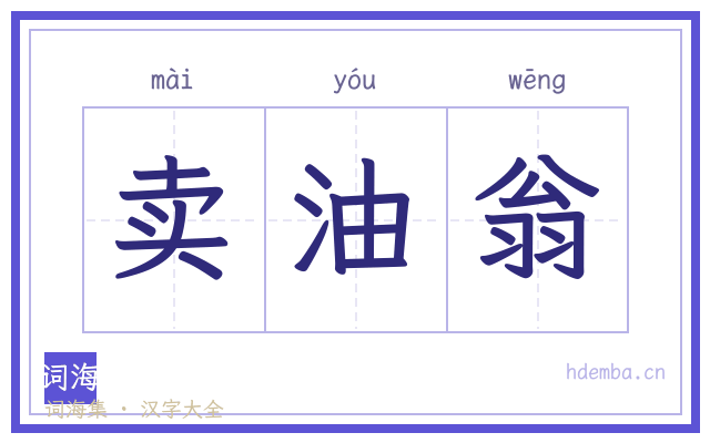 卖油翁的书法字