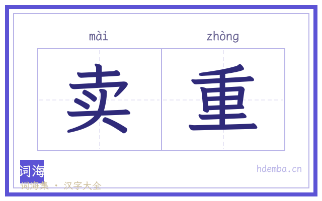 卖重的书法字