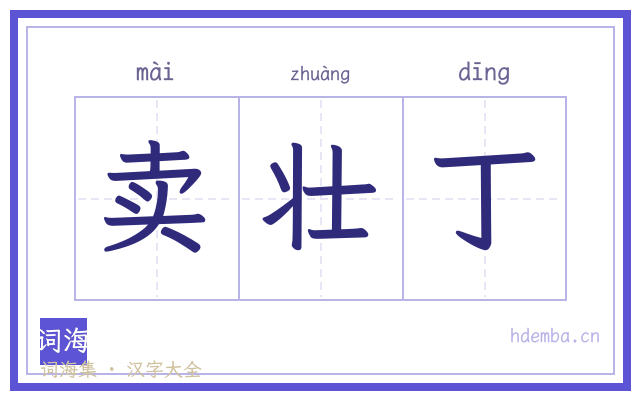 卖壮丁的书法字