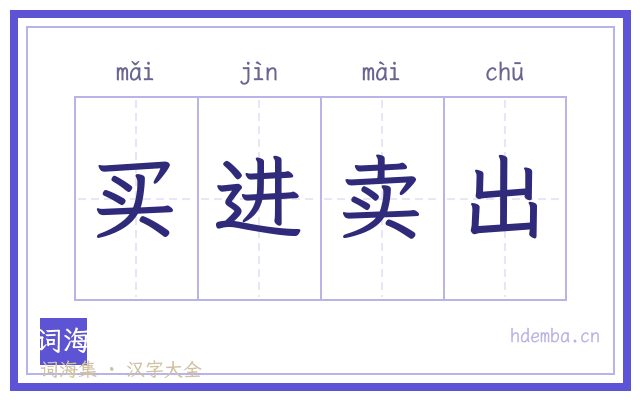 买进卖出的书法字