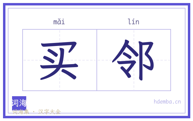 买邻的书法字