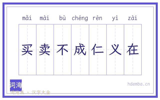 买卖不成仁义在的书法字