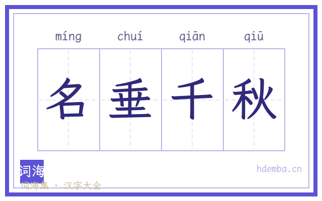 名垂千秋的书法字