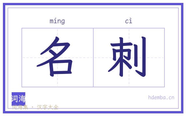 名刺的书法字