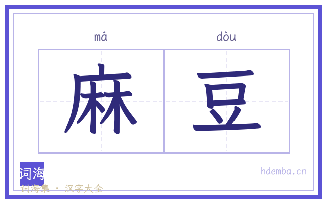 麻豆的书法字