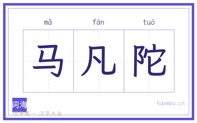 马凡陀的书法字