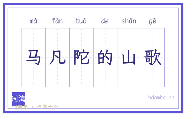 马凡陀的山歌的书法字