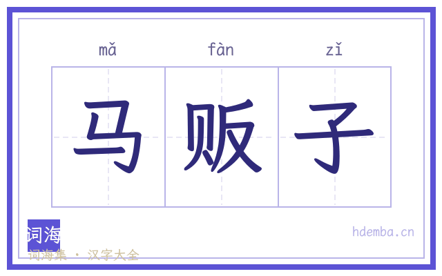 马贩子的书法字