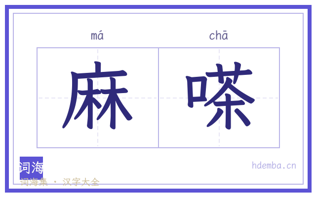 麻嗏的书法字