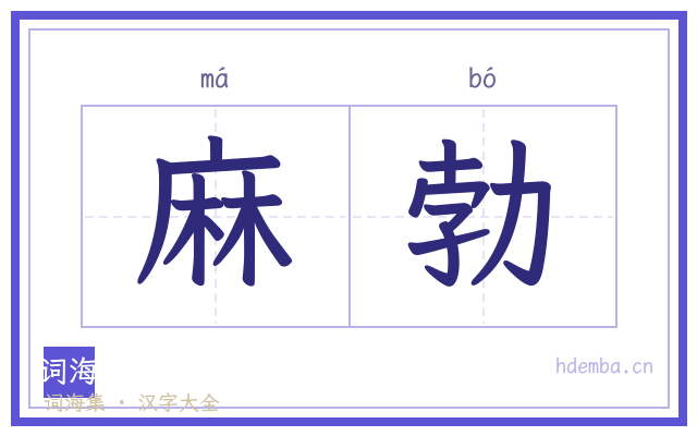 麻勃的书法字
