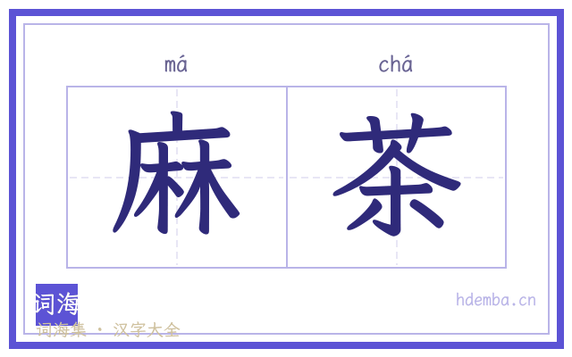 麻茶的书法字