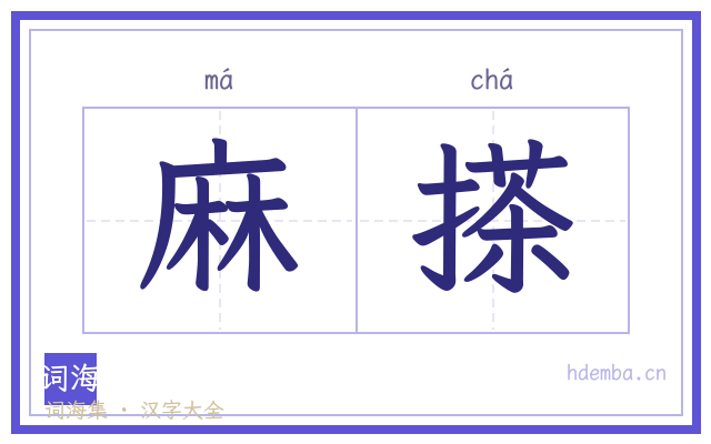 麻搽的书法字