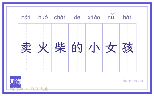 卖火柴的小女孩的书法字