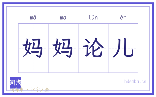 妈妈论儿的书法字