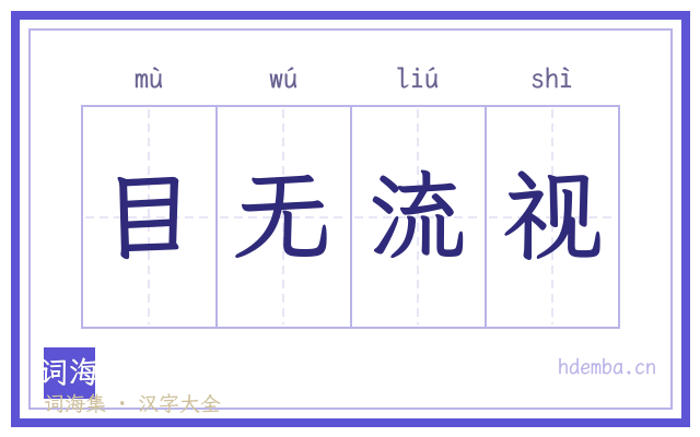 目无流视的书法字