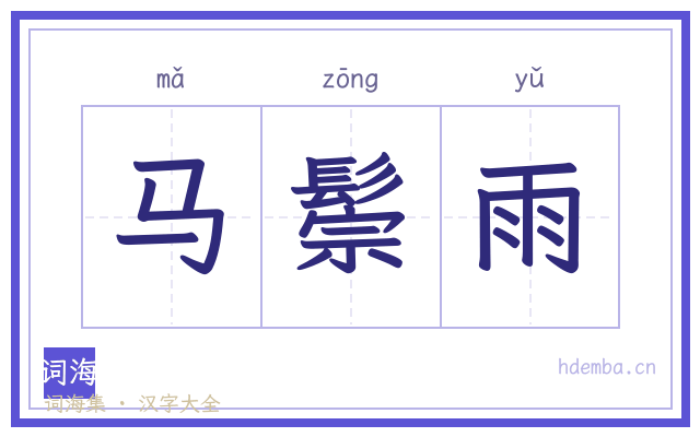马鬃雨的书法字