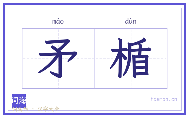 矛楯的书法字