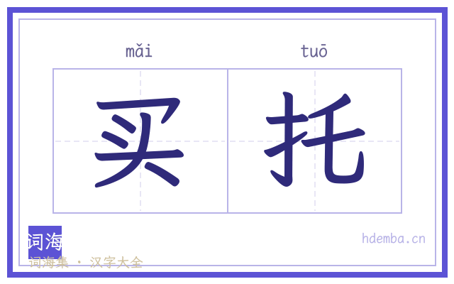 买托的书法字