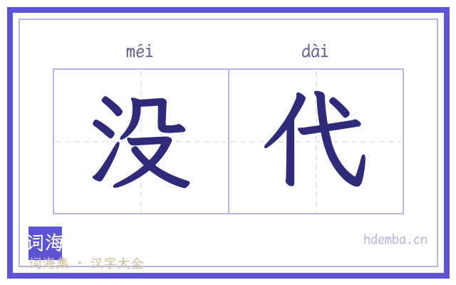 没代的书法字