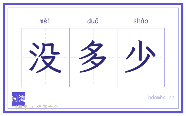没多少的书法字